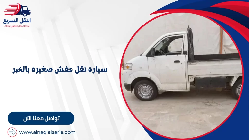 سيارة نقل عفش صغيرة بالخبر