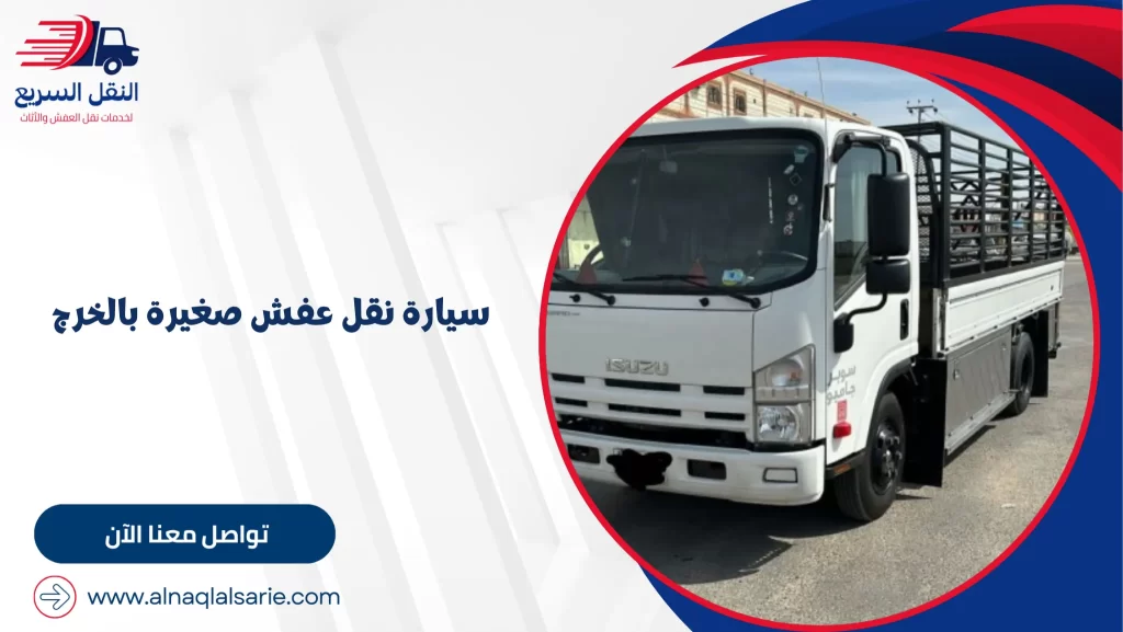 سيارة نقل عفش صغيرة بالخرج