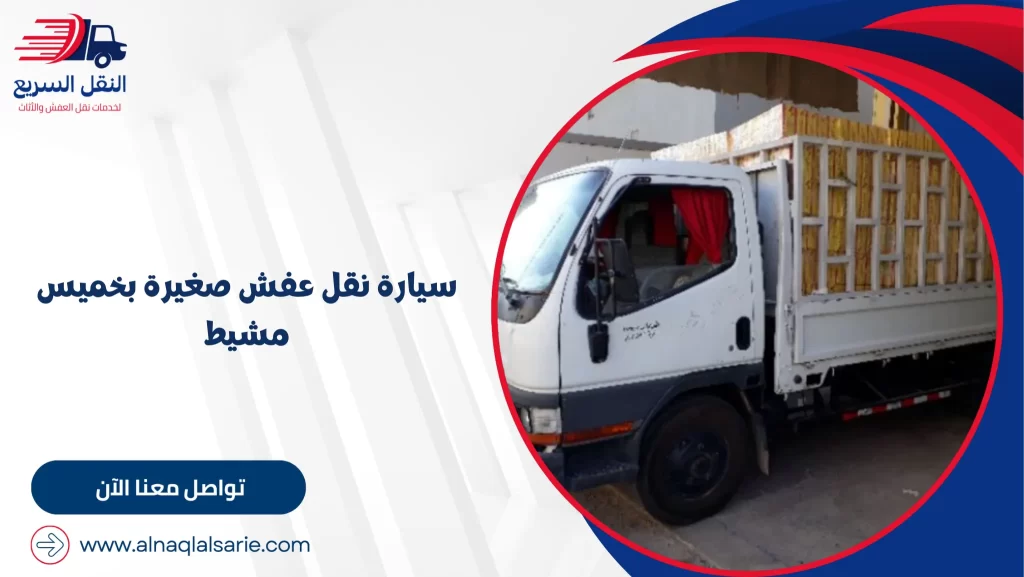 سيارة نقل عفش صغيرة بخميس مشيط
