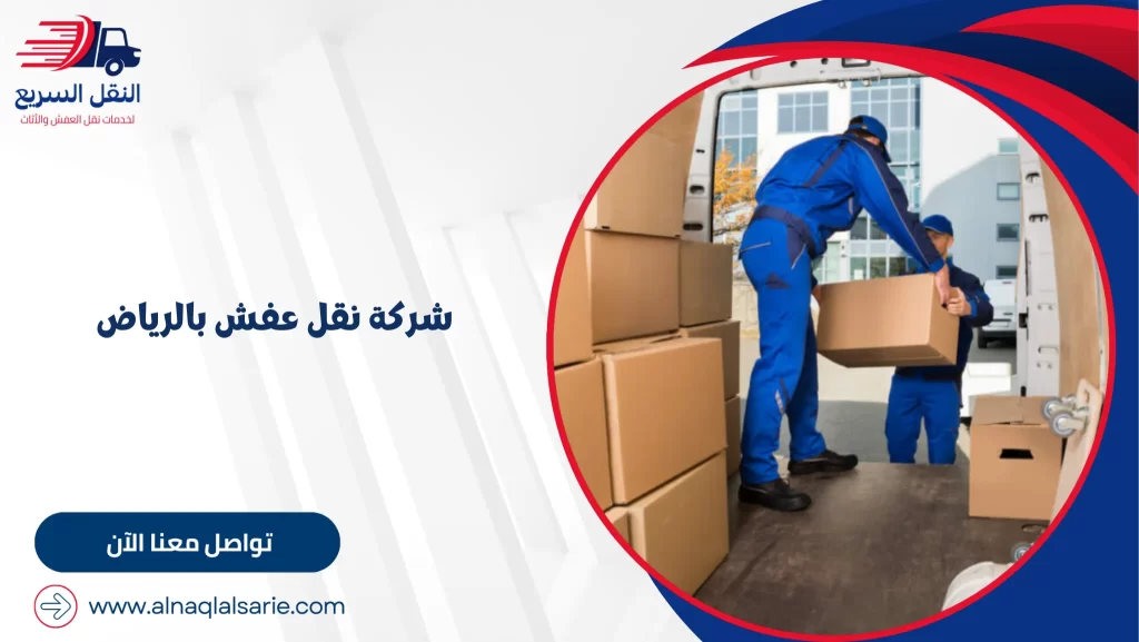 شركة نقل عفش بالرياض