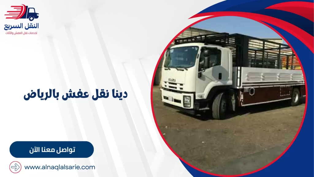 دينا نقل عفش بالرياض