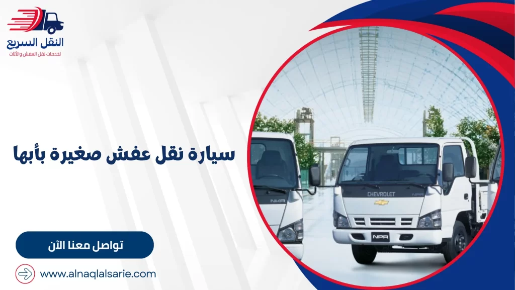 سيارة نقل عفش صغيرة بأبها