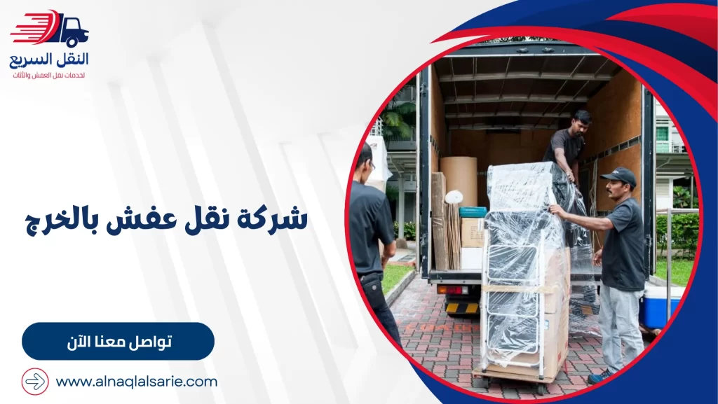 شركة نقل عفش بالخرج