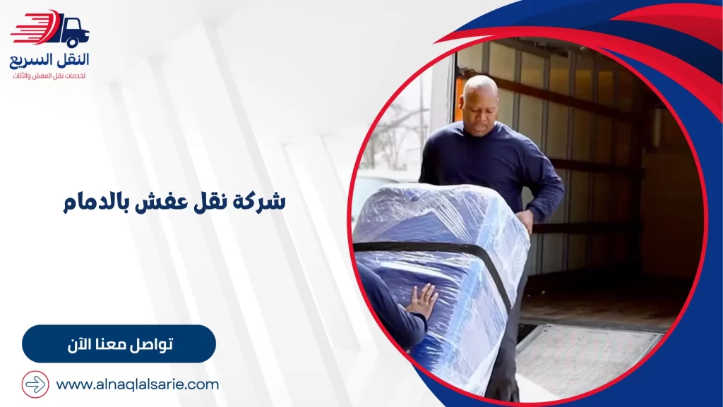 شركة نقل عفش بالدمام