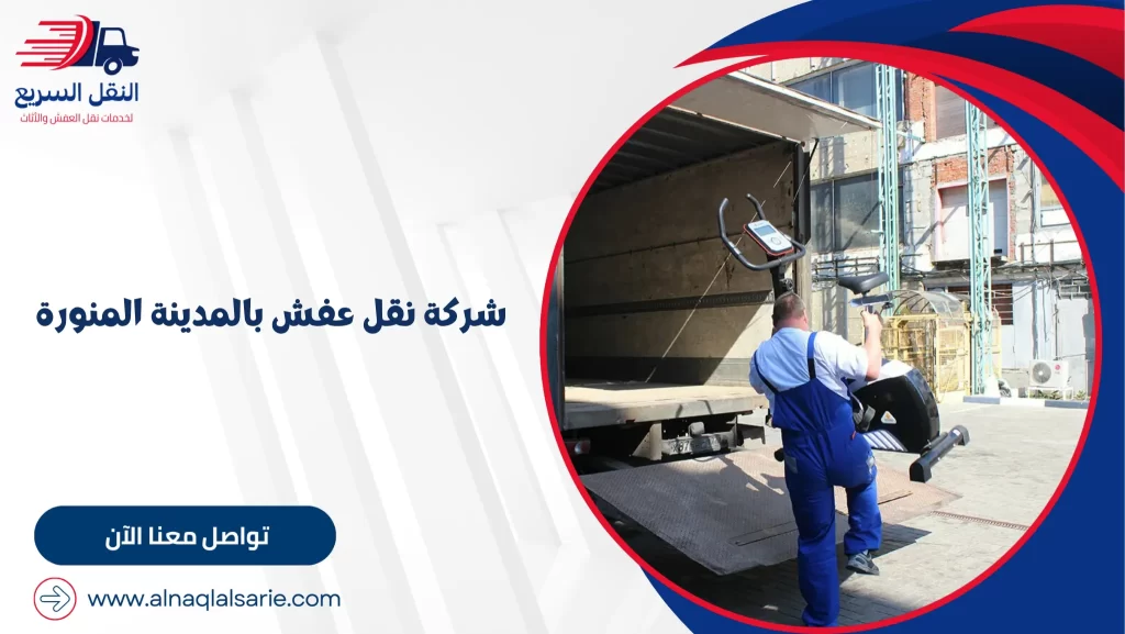 شركة نقل عفش بالمدينة المنورة