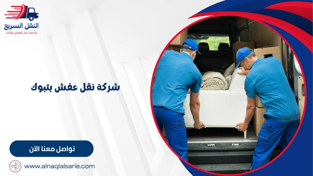 شركة نقل عفش بتبوك