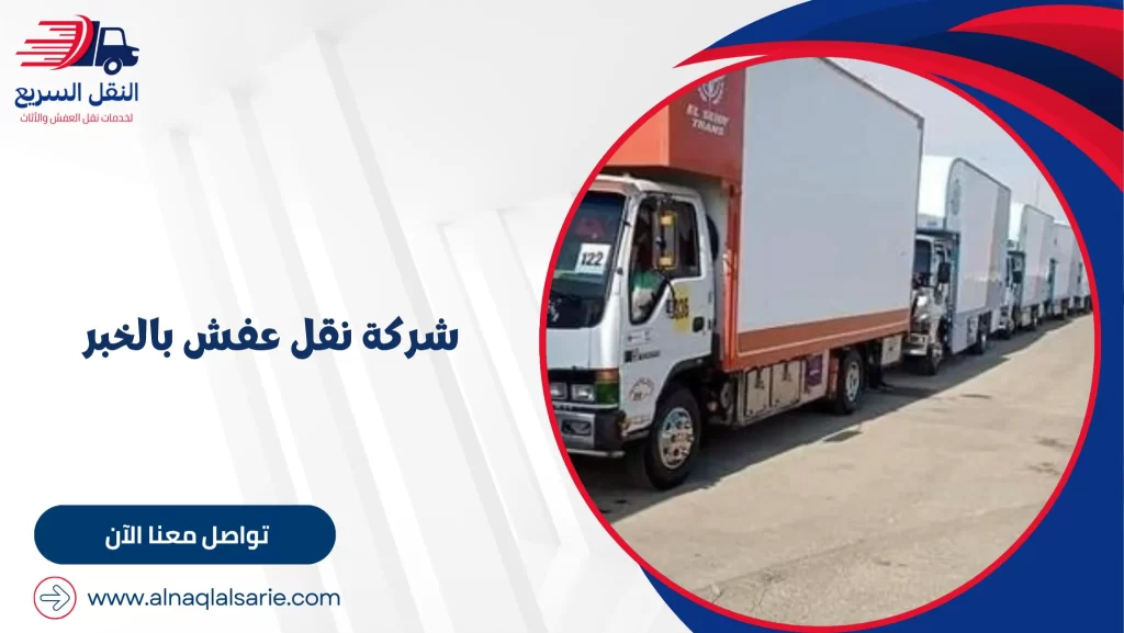 شركة نقل عفش بالخبر