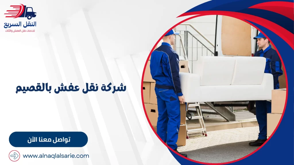 شركة نقل عفش بالقصيم
