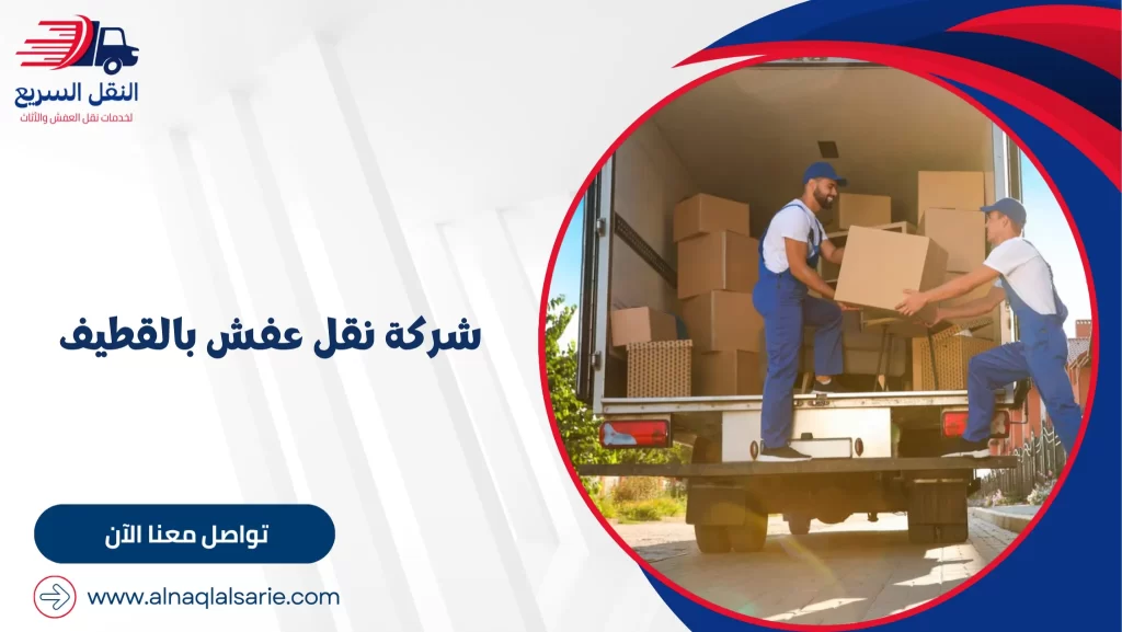 شركة نقل عفش بالقطيف