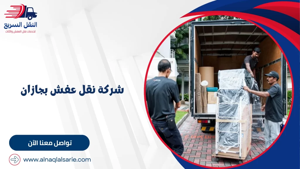 شركة نقل عفش بجازان