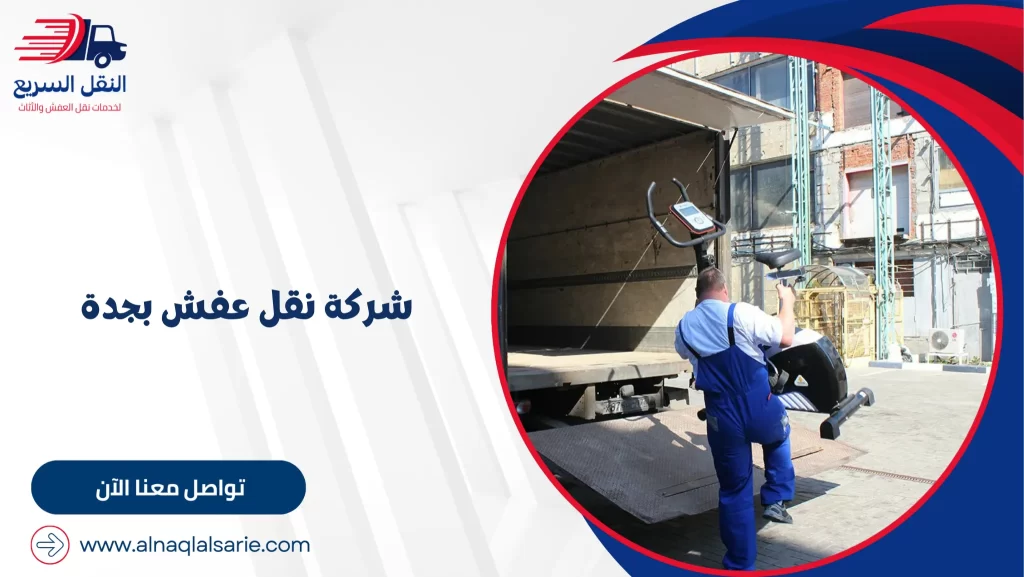 شركة نقل عفش بجدة