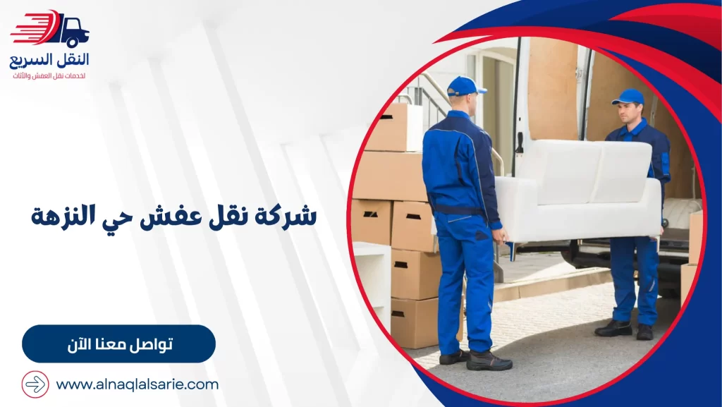شركة نقل عفش حي النزهة