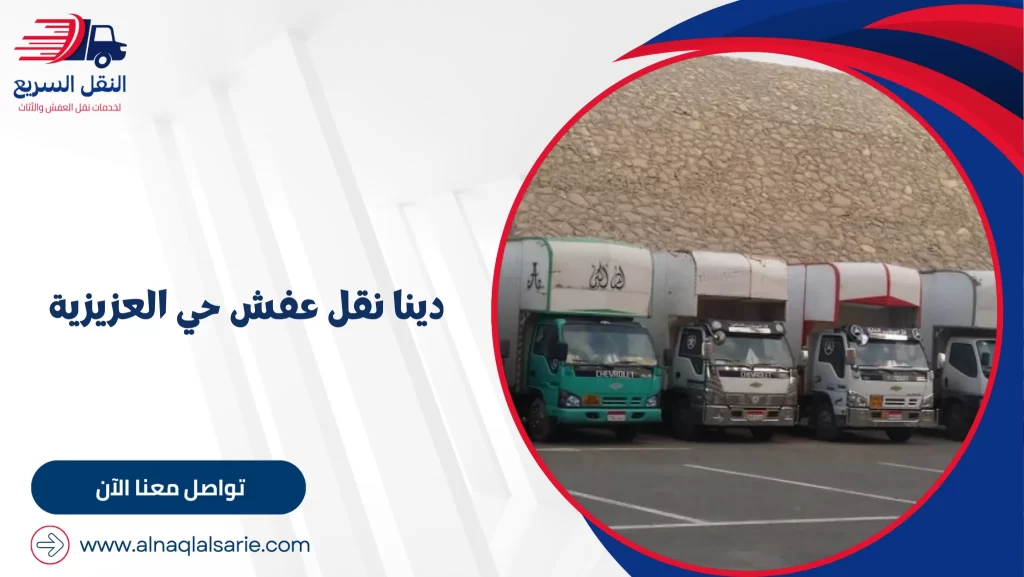دينا نقل عفش حي العزيزية