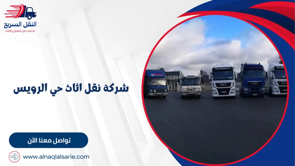 شركة نقل اثاث حي الرويس