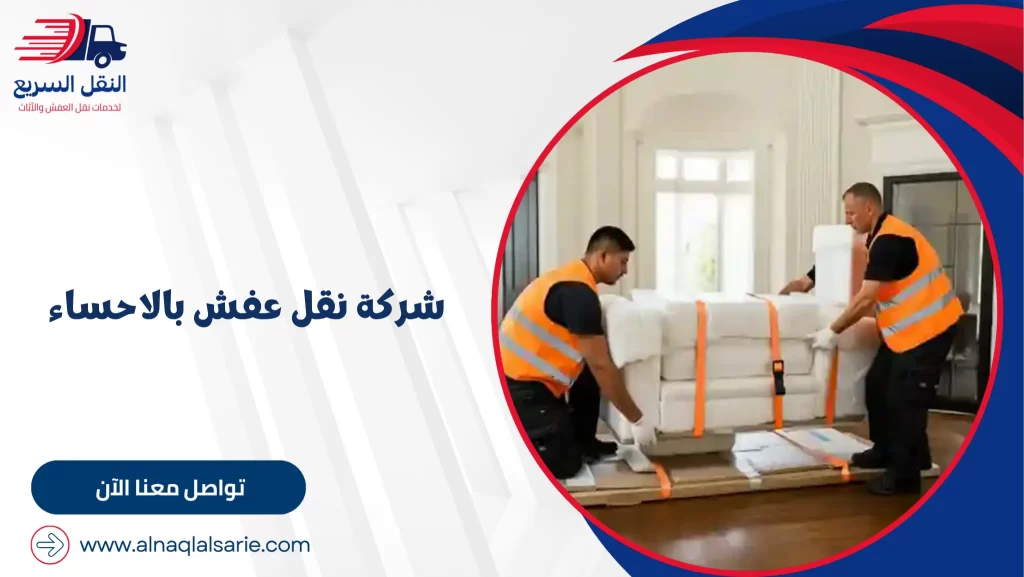 شركة نقل عفش بالاحساء