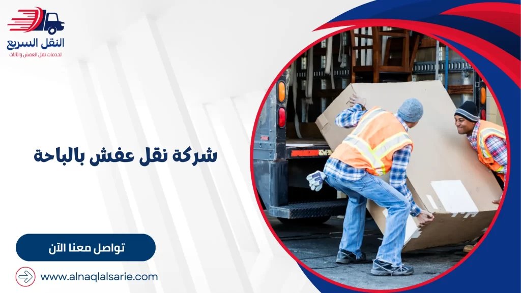 شركة نقل عفش بالباحة