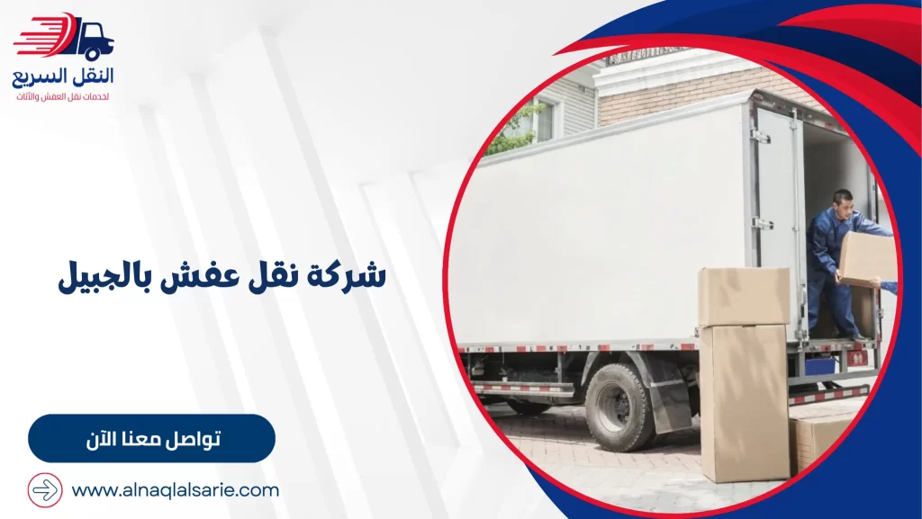 شركة نقل عفش بالجبيل