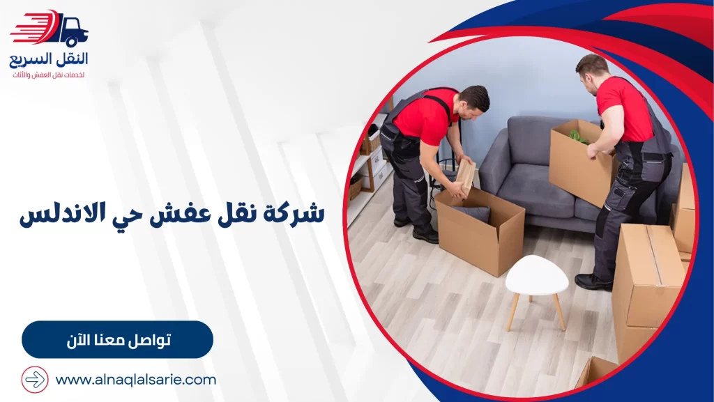 شركة نقل عفش حي الاندلس