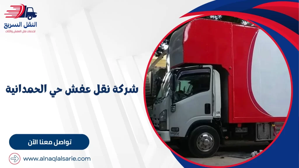 شركة نقل عفش حي الحمدانية