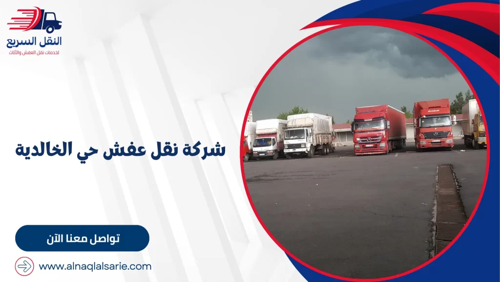 شركة نقل عفش حي الخالدية