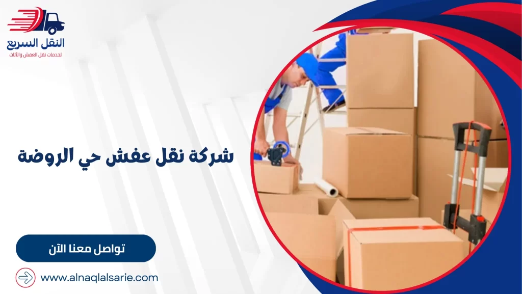 شركة نقل عفش حي الروضة