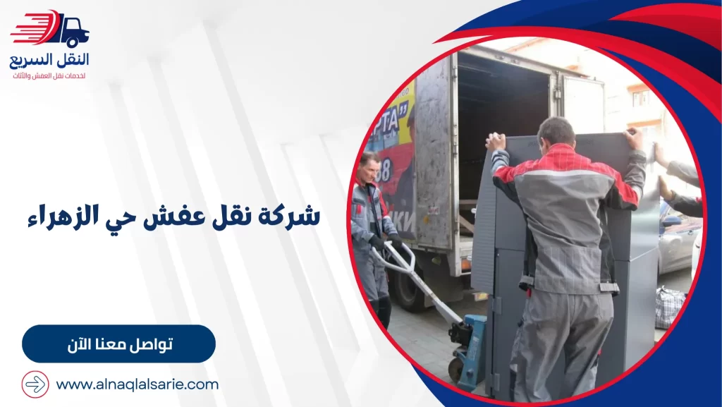 شركة نقل عفش حي الزهراء