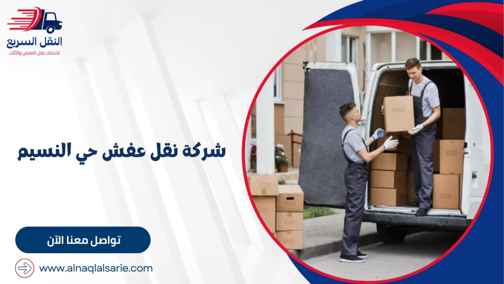 شركة نقل عفش حي النسيم
