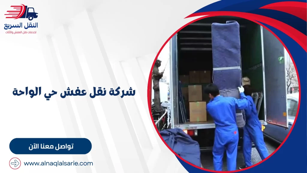 شركة نقل عفش حي الواحة