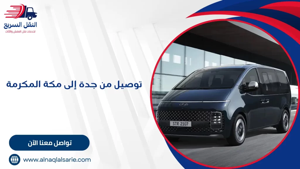 توصيل من جدة إلى مكة المكرمة