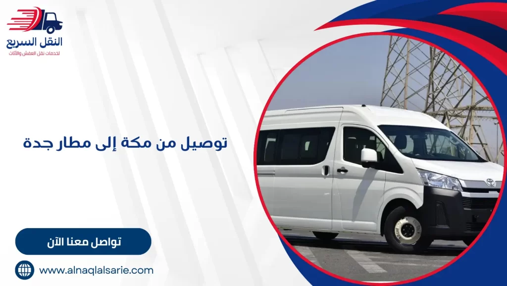 توصيل من مكة إلى مطار جدة